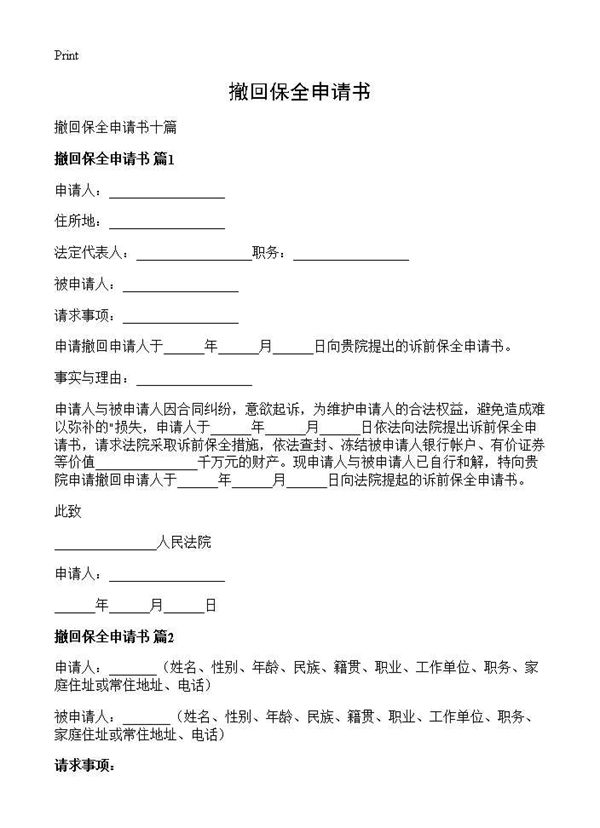 撤回保全申请书 (共6页)