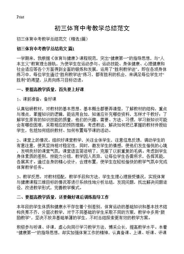 初三体育中考教学总结范文 (共4页)