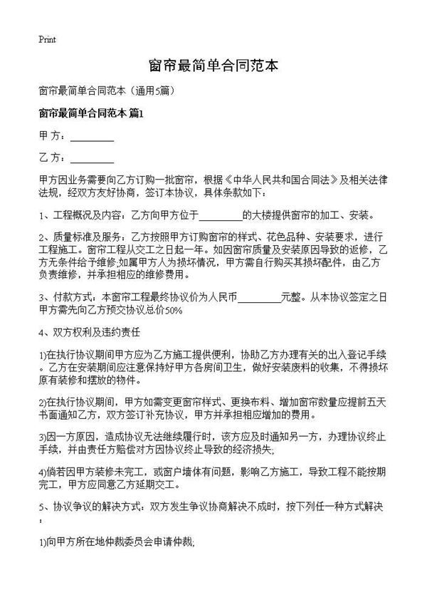 窗帘最简单合同范本 (共6页)