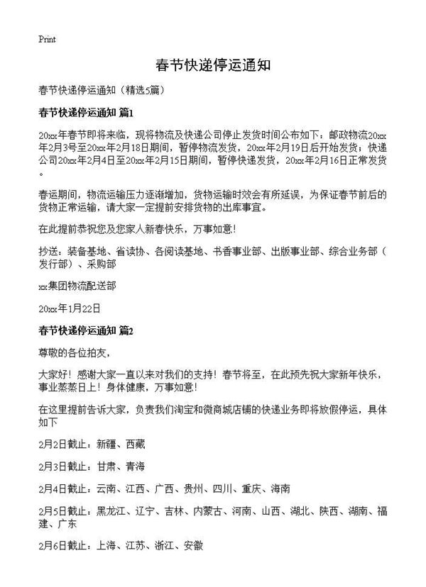春节快递停运通知 (共5页)
