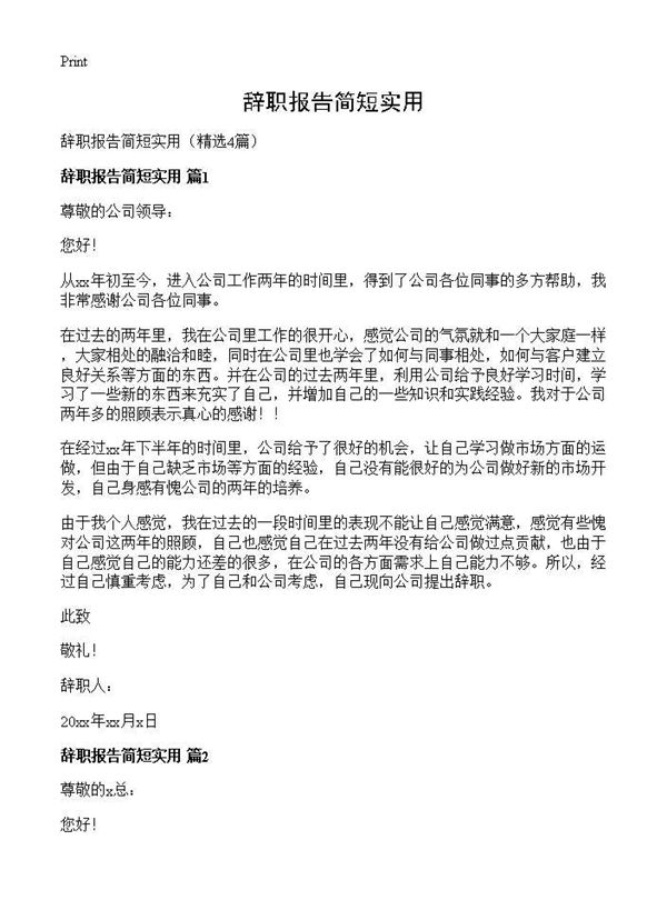辞职报告简短实用 (共3页)