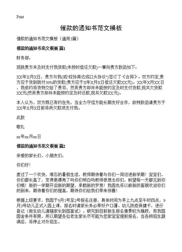 催款的通知书范文模板 (共2页)