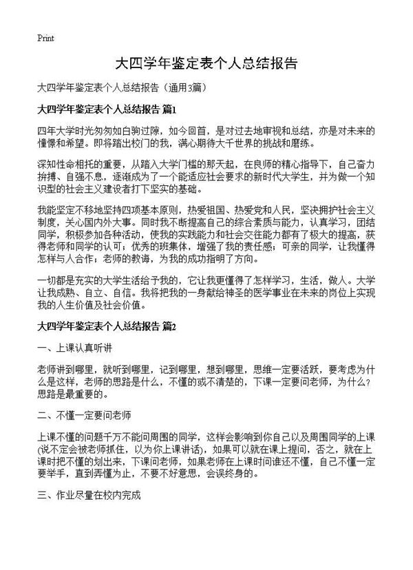 大四学年鉴定表个人总结报告 (共2页)