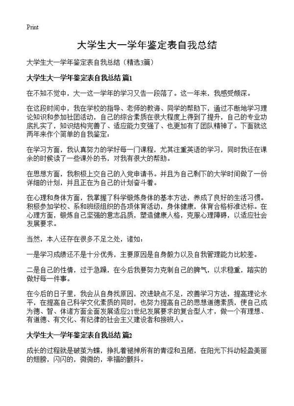 大学生大一学年鉴定表自我总结 (共3页)