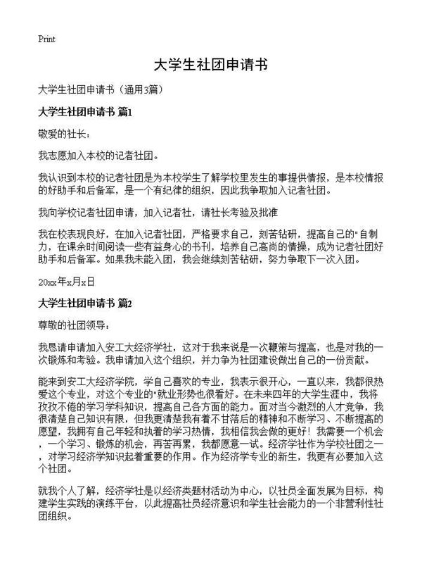 大学生社团申请书 (共3页)