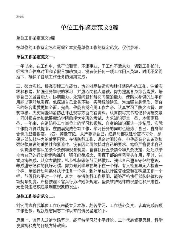 单位工作鉴定范文 (共2页)