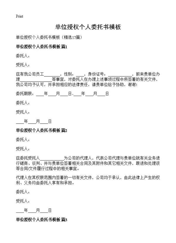 单位授权个人委托书模板 (共7页)