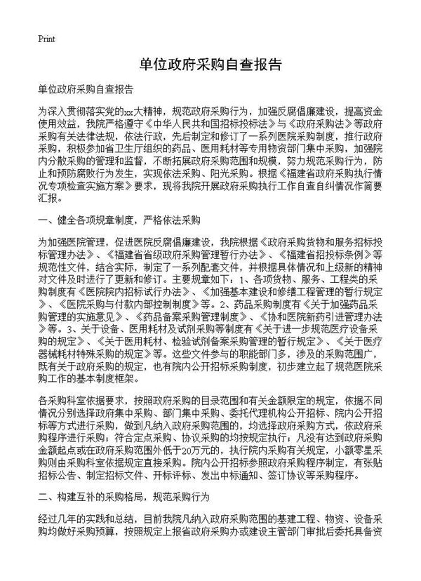 单位政府采购自查报告 (共2页)