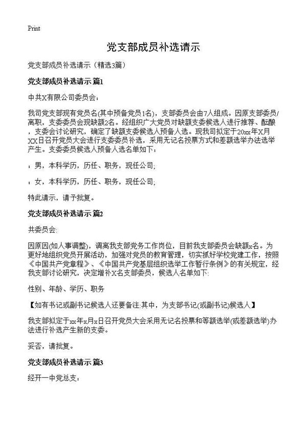 党支部成员补选请示 (共2页)