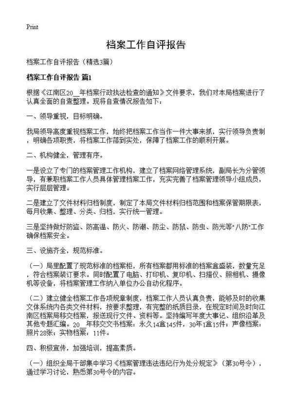 档案工作自评报告 (共4页)