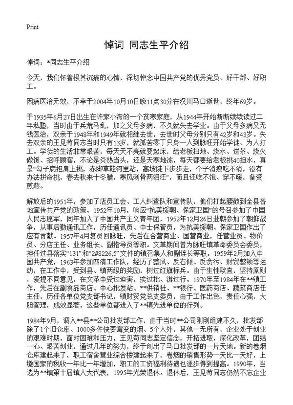 悼词 同志生平介绍 (共1页)