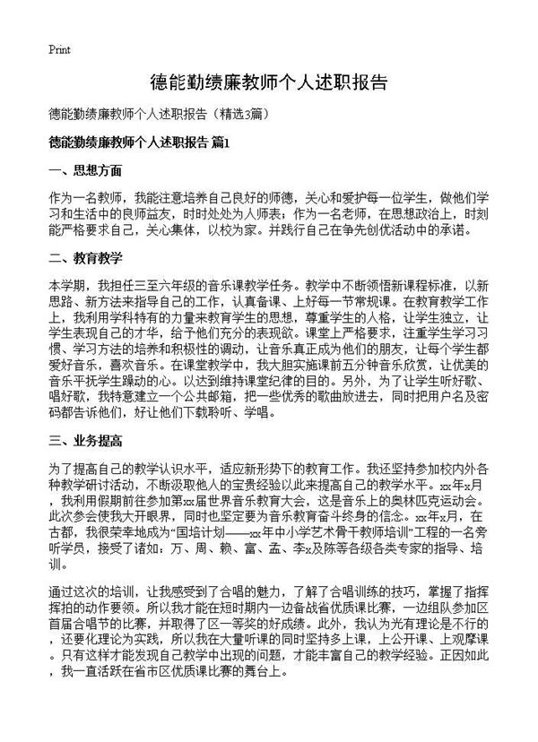 德能勤绩廉教师个人述职报告 (共4页)