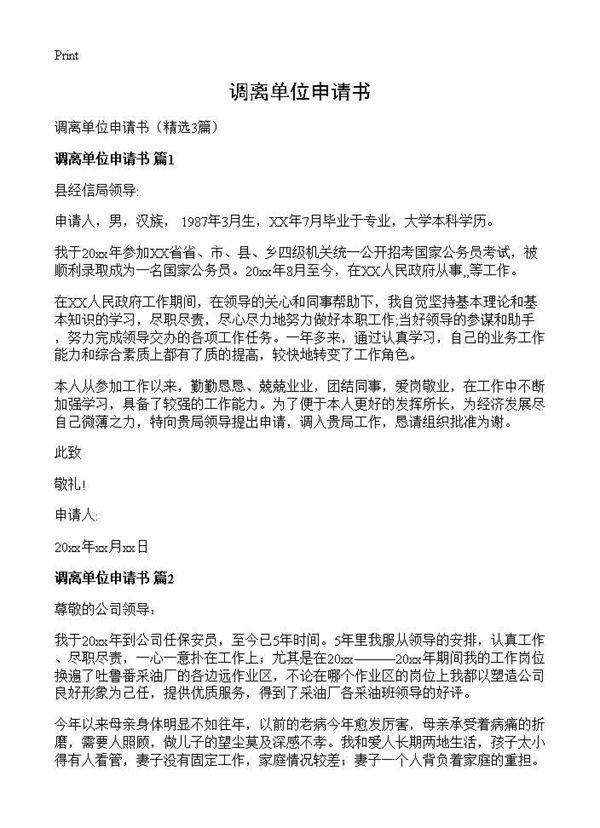 调离单位申请书 (共2页)