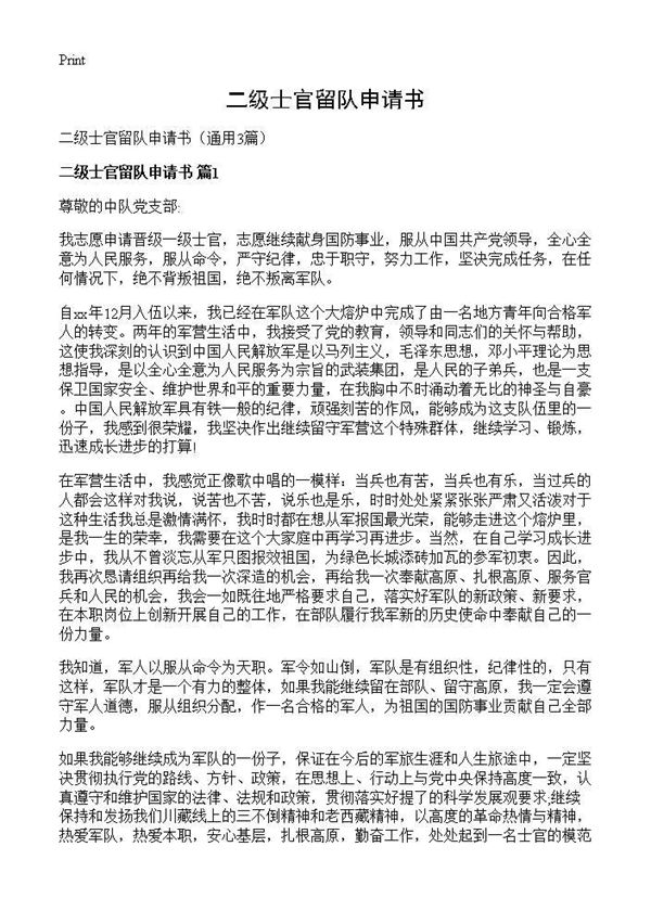 二级士官留队申请书 (共3页)