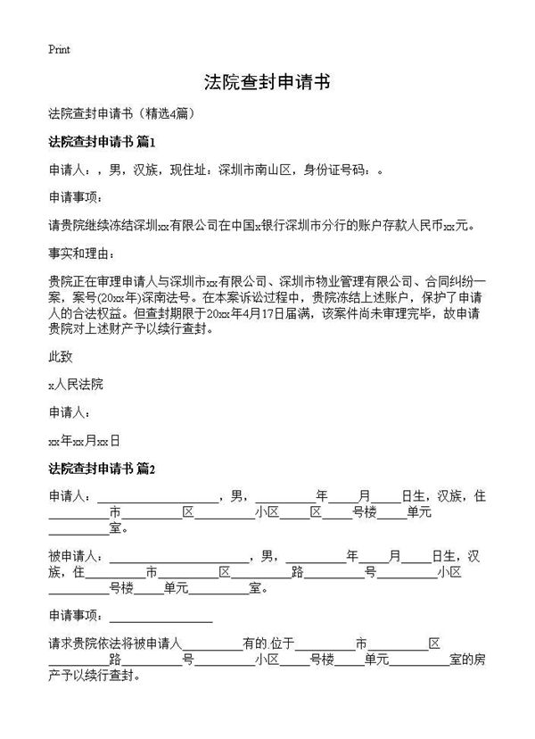 法院查封申请书 (共3页)