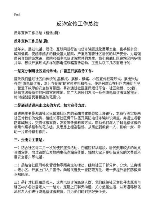 反诈宣传工作总结
