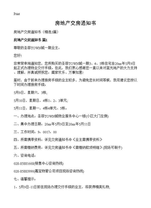 房地产交房通知书 (共4页)