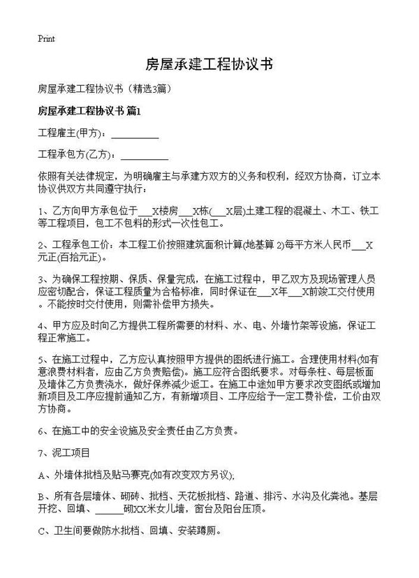 房屋承建工程协议书 (共4页)