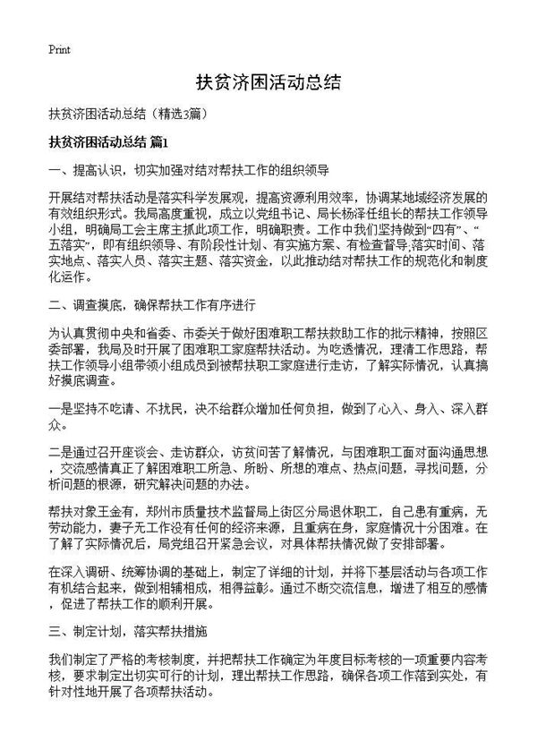 扶贫济困活动总结 (共3页)