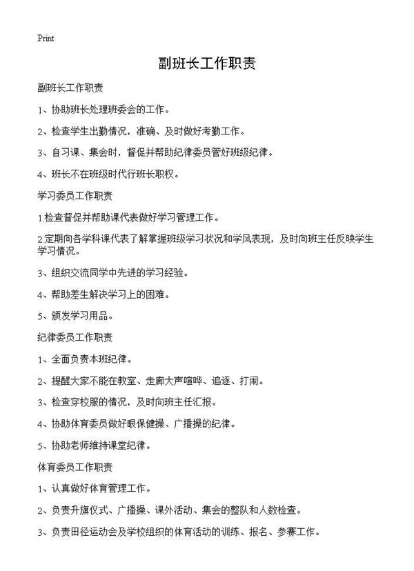 副班长工作职责 (共2页)