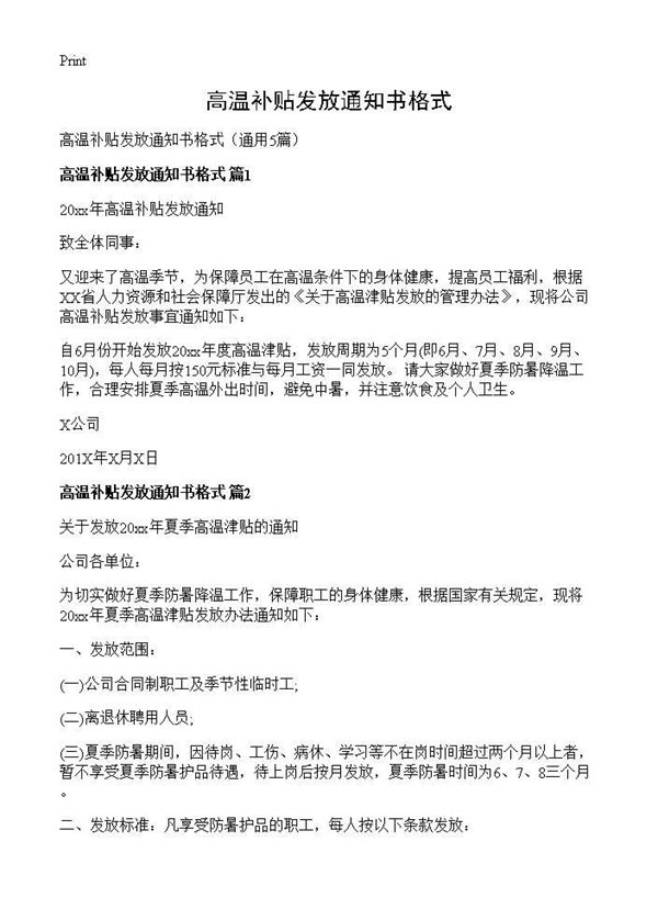 高温补贴发放通知书格式 (共3页)
