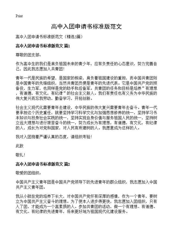 高中入团申请书标准版范文 (共2页)
