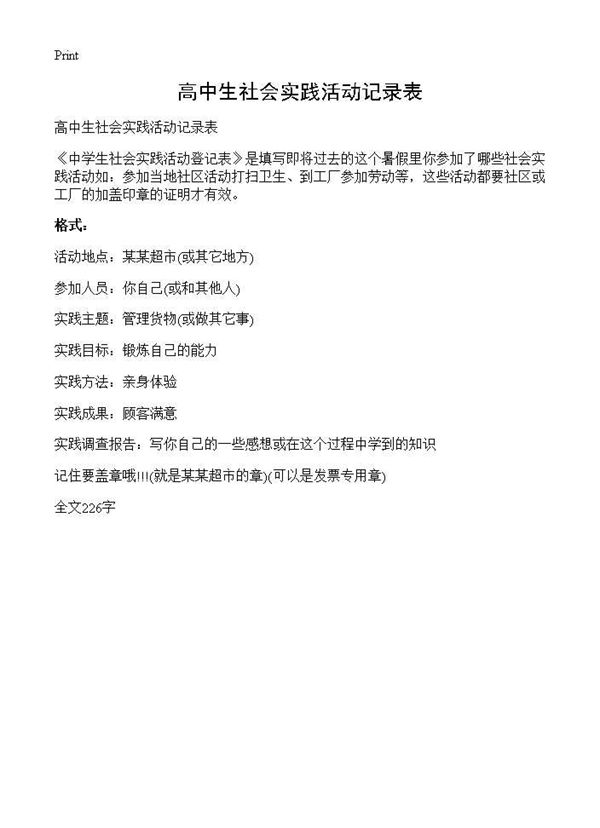 高中生社会实践活动记录表 (共1页)