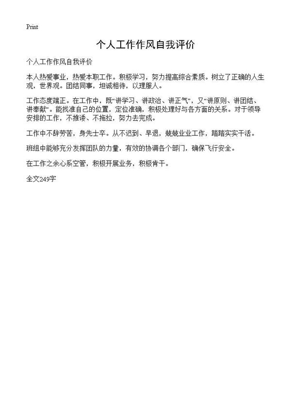个人工作作风自我评价 (共1页)