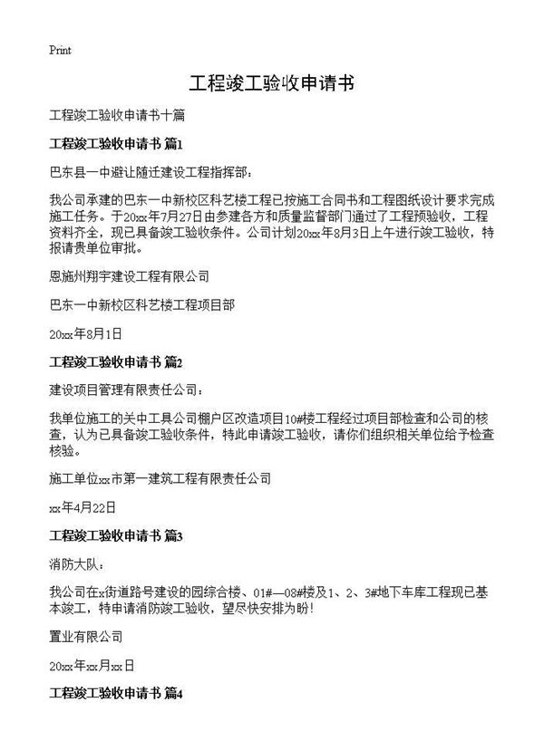 工程竣工验收申请书 (共4页)