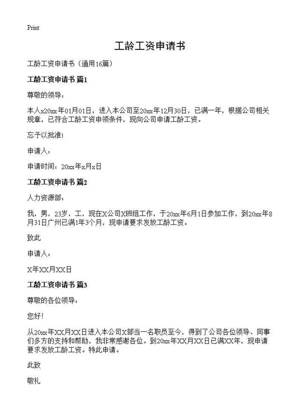 工龄工资申请书 (共6页)