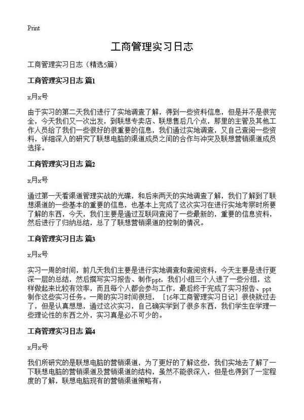 工商管理实习日志 (共4页)