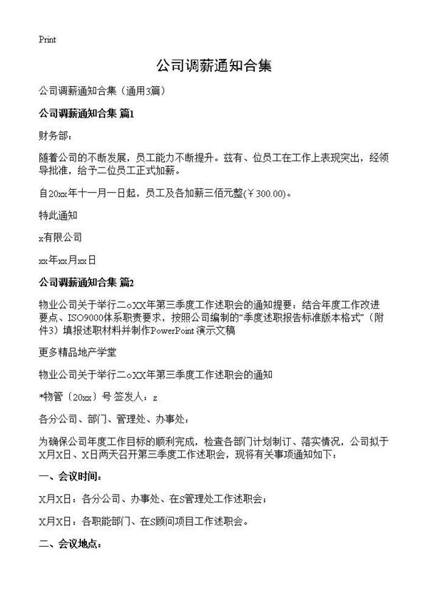 公司调薪通知合集 (共3页)