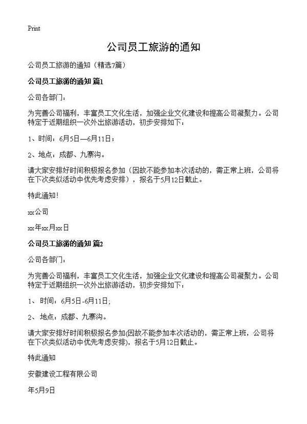 公司员工旅游的通知 (共5页)
