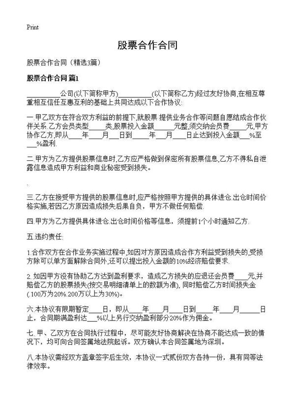 股票合作合同 (共3页)