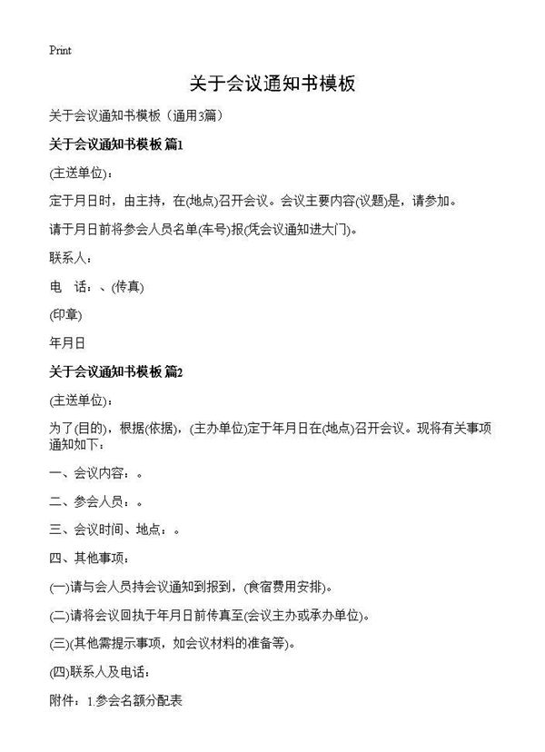 关于会议通知书模板 (共2页)
