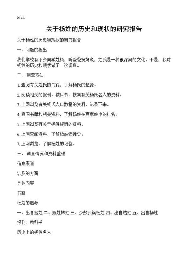 关于杨姓的历史和现状的研究报告 (共2页)