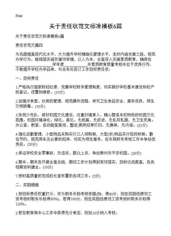 关于责任状范文标准模板 (共4页)