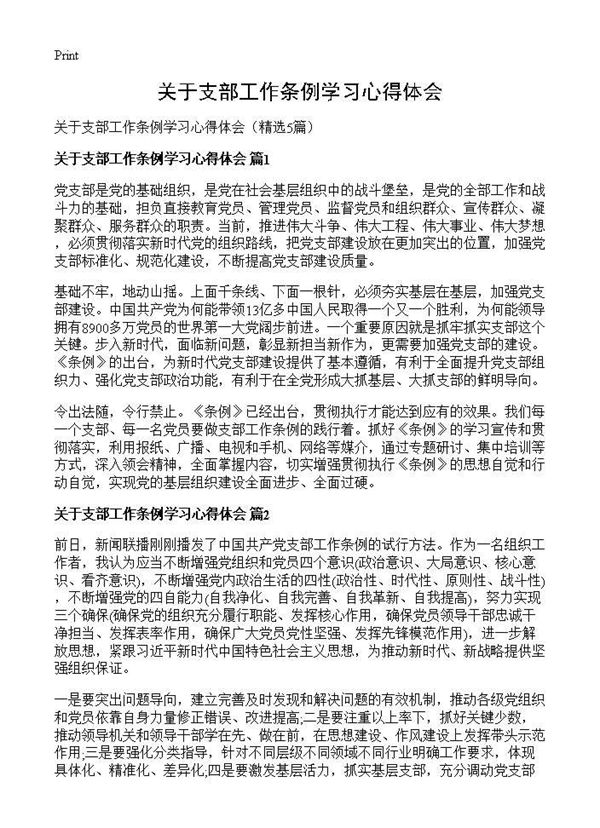 关于支部工作条例学习心得体会 (共3页)