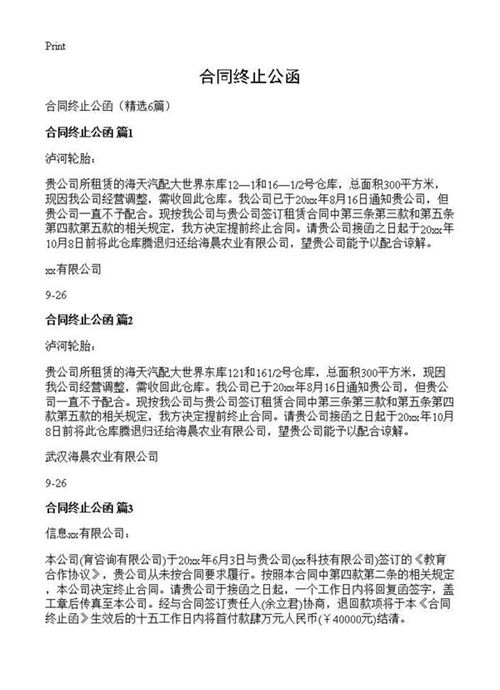 合同终止公函