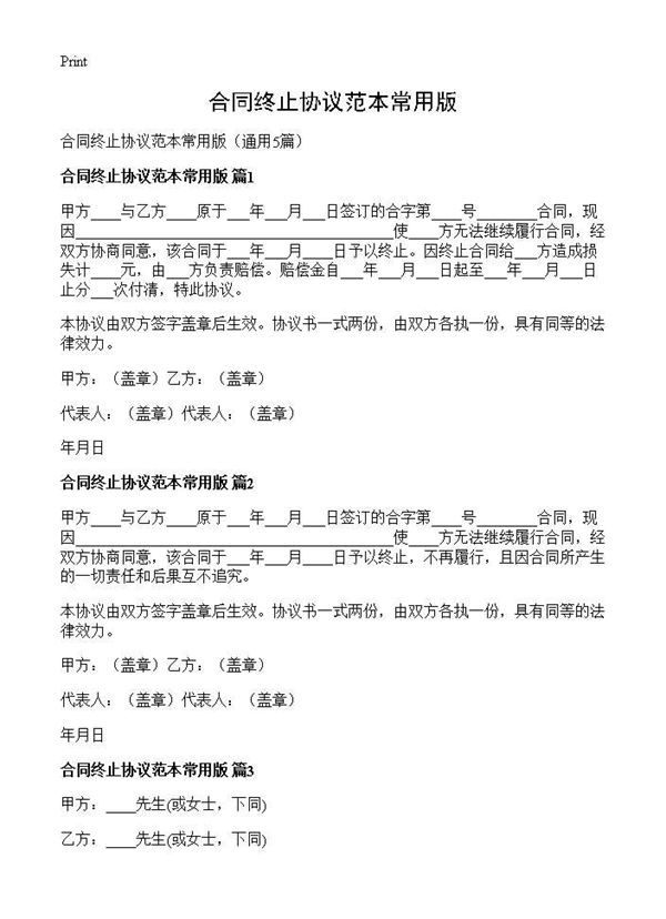 合同终止协议范本常用版 (共5页)