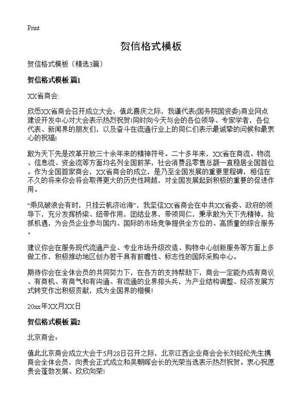 贺信格式模板 (共2页)