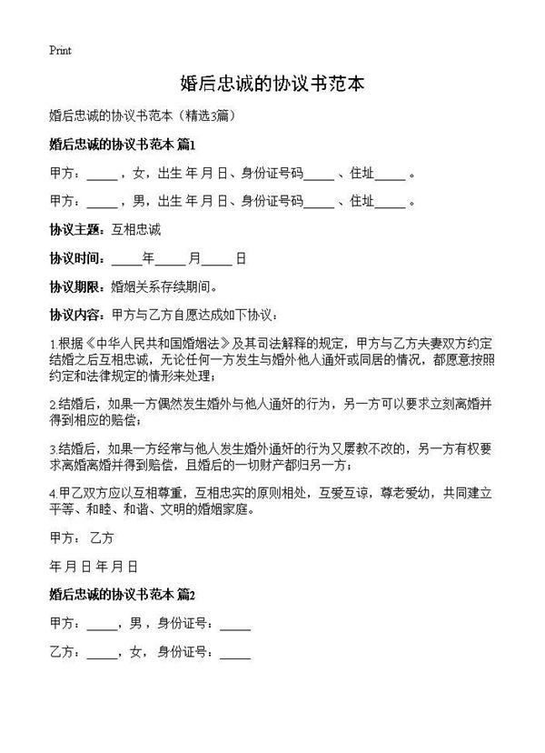 婚后忠诚的协议书范本 (共3页)