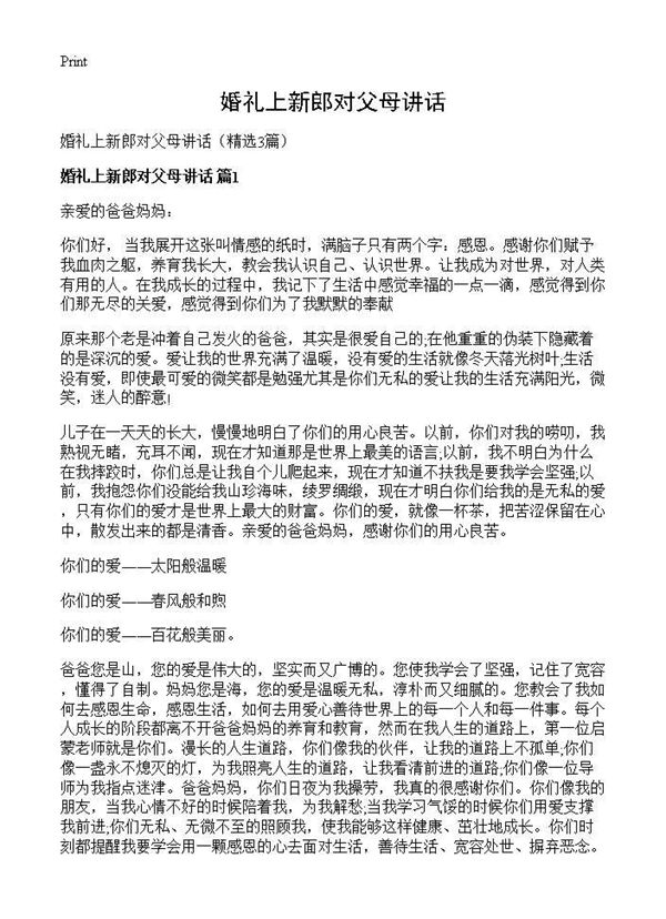 婚礼上新郎对父母讲话 (共2页)