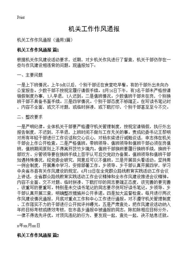 机关工作作风通报 (共3页)