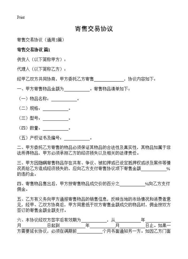 寄售交易协议 (共6页)