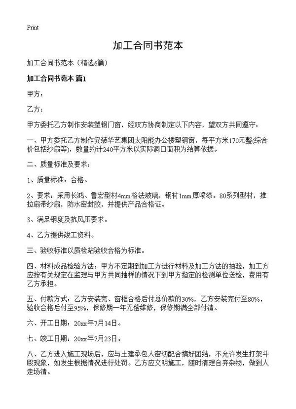 加工合同书范本 (共7页)