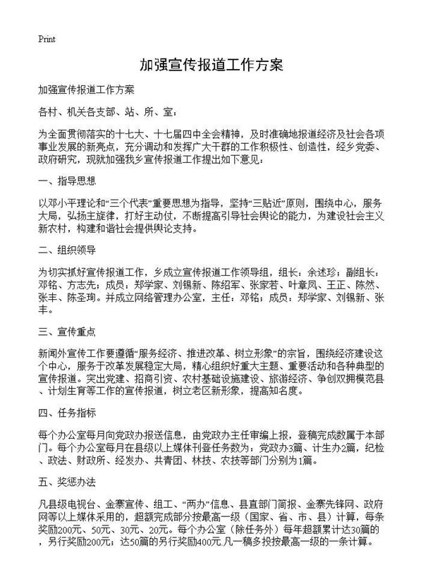 加强宣传报道工作方案 (共2页)