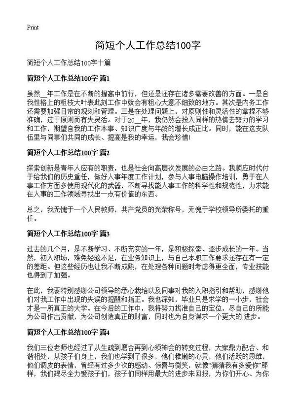 简短个人工作总结100字 (共3页)