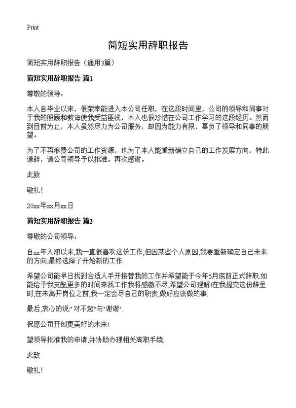 简短实用辞职报告 (共2页)