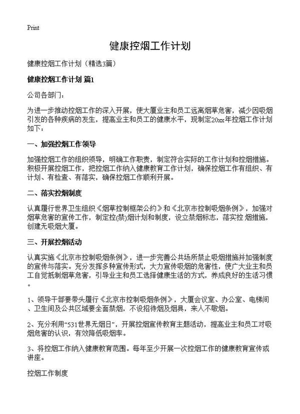 健康控烟工作计划 (共4页)